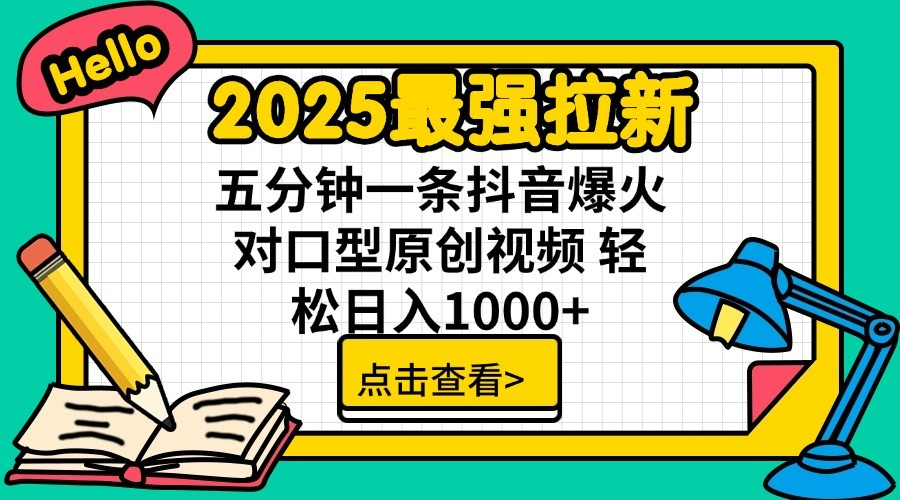 2025年抖音拉新项目：单用户下载7元佣金，五分钟爆火对口型-无双副业