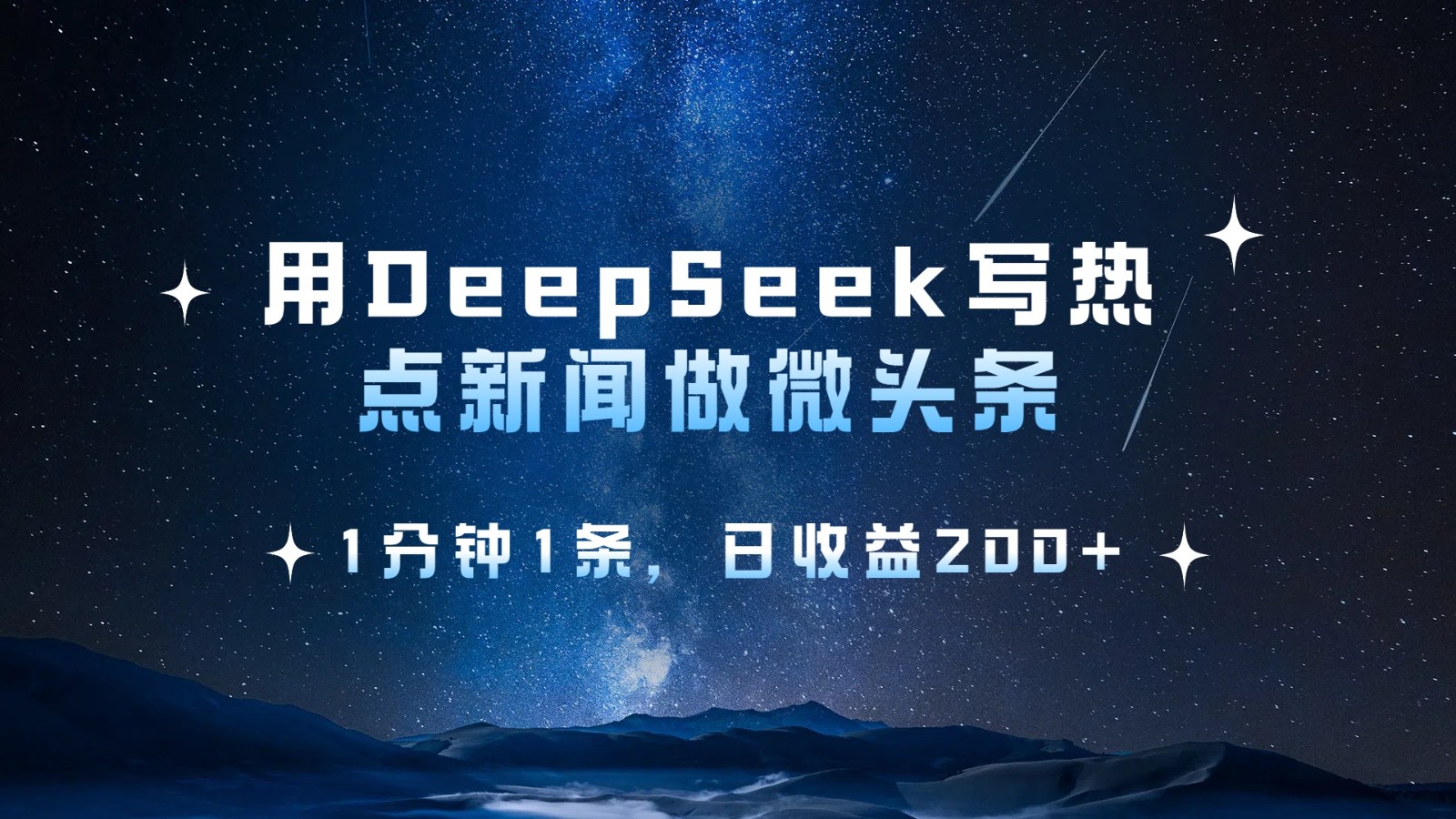 用DeepSeek快速生成热点微头条，日收益200+-无双副业