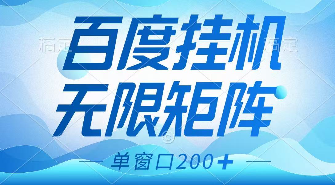百度挂机项目：矩阵无限多开，长期稳定无脑操作-无双副业