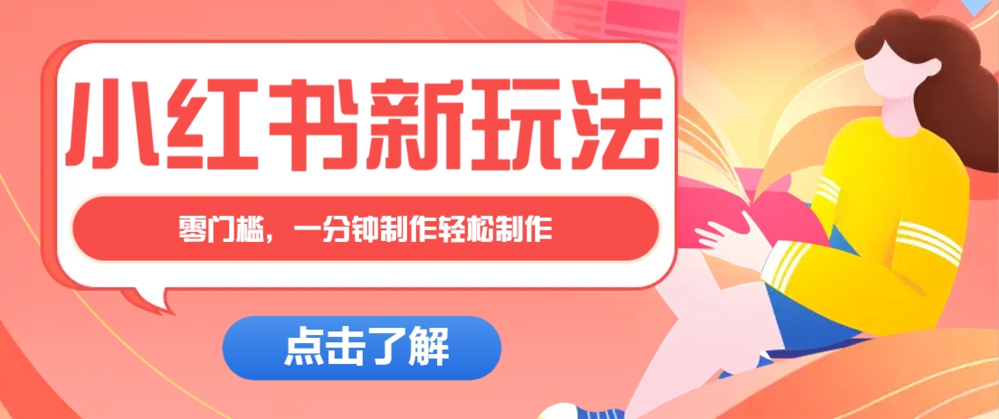 小红书治愈文案图文笔记制作，零门槛轻松月入万元-无双副业