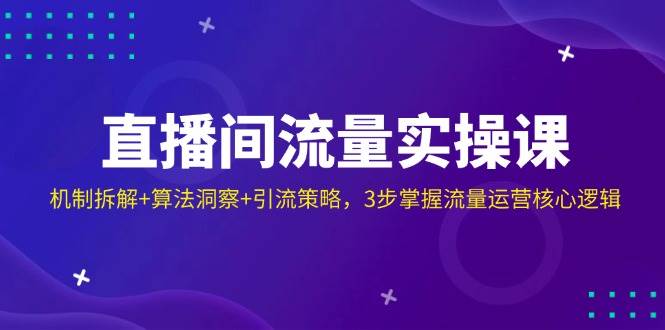 直播间流量运营核心逻辑：机制拆解与引流策略-无双副业
