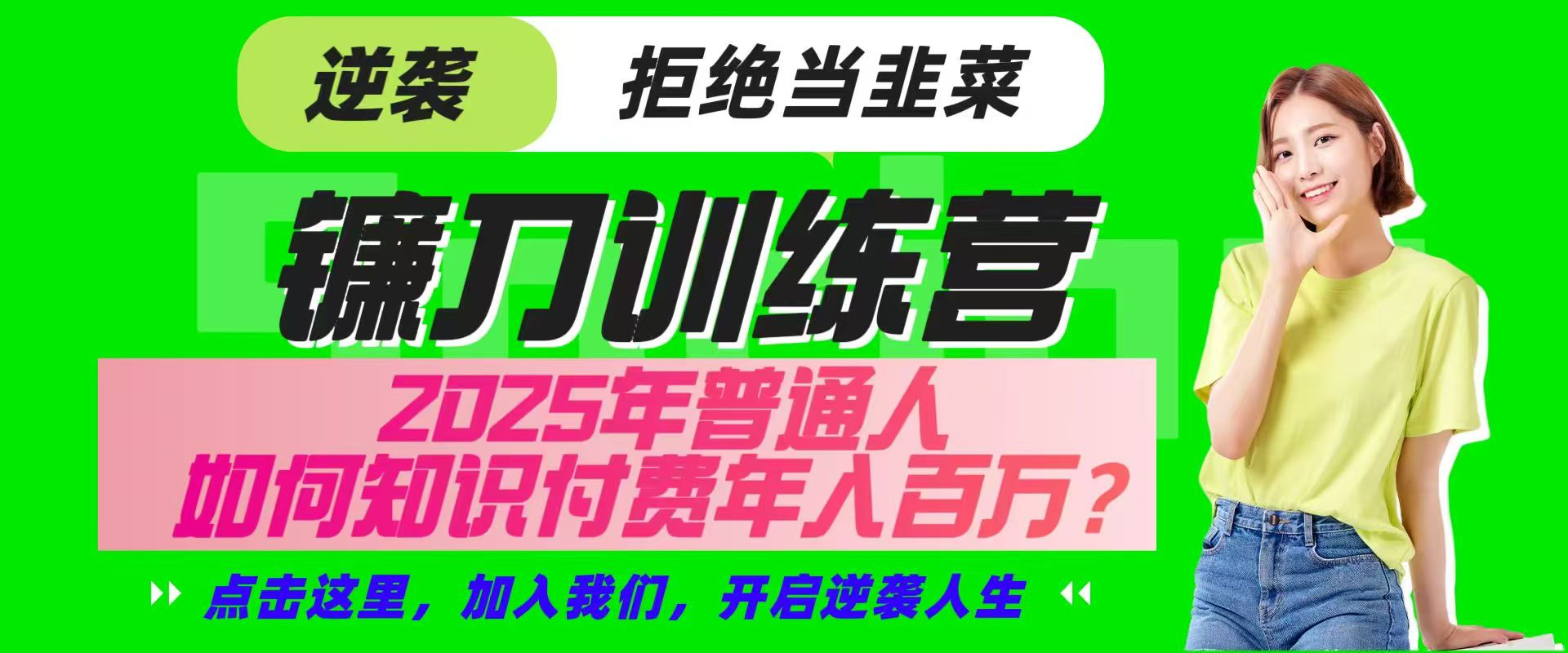 普通人如何通过知识付费实现逆袭：镰刀训练营超级IP合伙人指南-无双副业