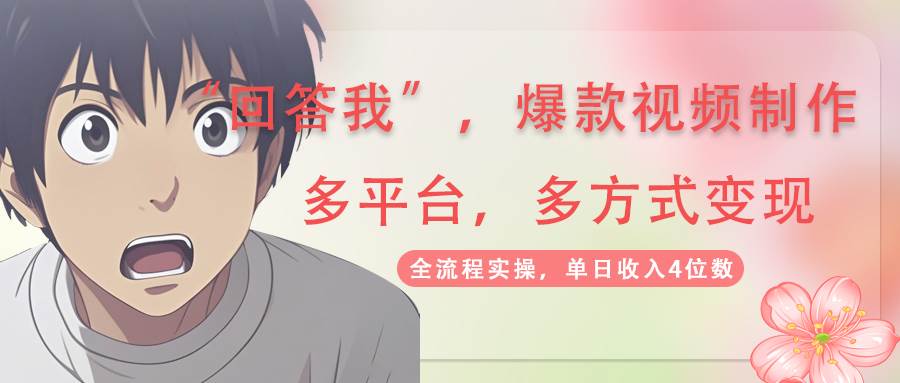 AI拉新分成计划与爆款视频变现全攻略-无双副业