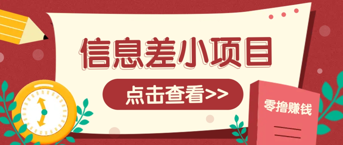 零成本信息差小项目，轻松赚取零花钱-无双副业