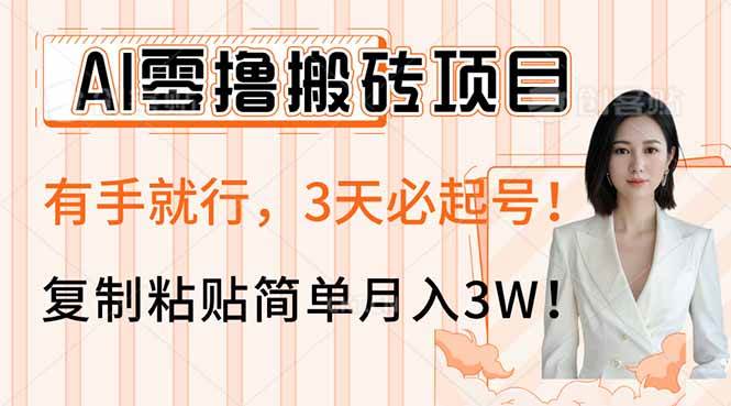 AI零撸搬砖项目玩法，3天起号，复制粘贴月入3W-无双副业