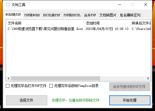 高效文档转换工具：支持WORD/PDF/EXCEL互转与合并及图片导出功能-无双副业