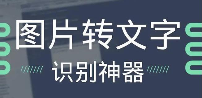 电脑免费OCR文字识别软件：一键提取高精度文字-无双副业