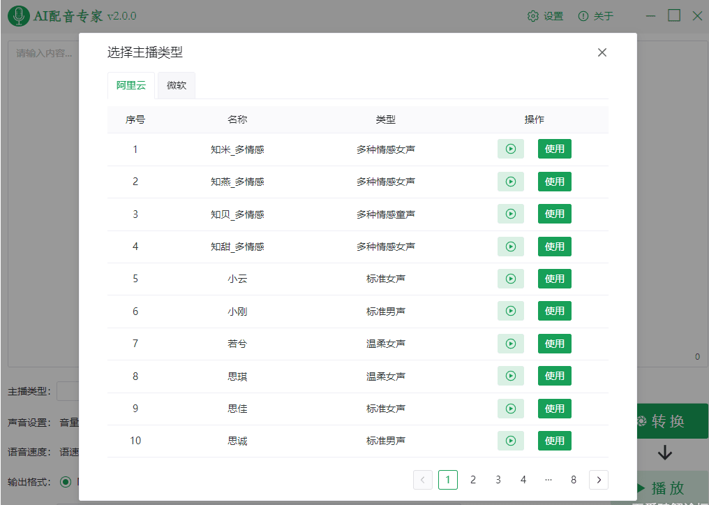 文字转语音工具《AI配音专家》V2版