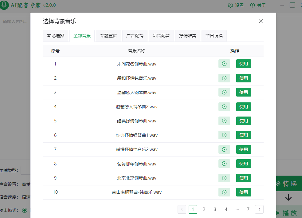 文字转语音工具《AI配音专家》V2版