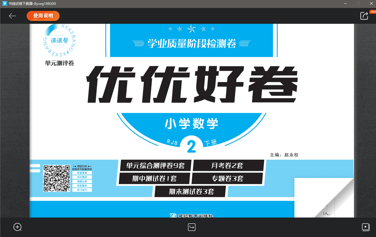 书链考试试卷下载器使用教程与操作指南-无双副业