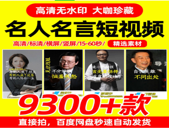 名人名言短视频合集9300款精选-无双副业