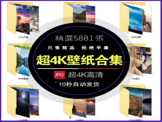 超4K壁纸合集精选5881张高清图片下载-无双副业