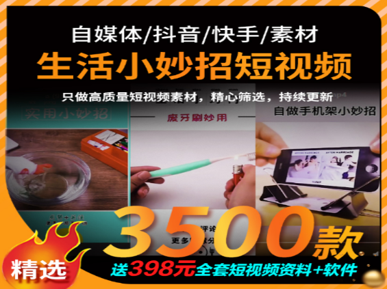 生活小妙招短视频3500款合集-无双副业