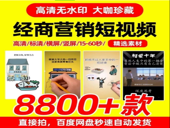 经商营销短视频8800款精选合集助力商业推广-无双副业
