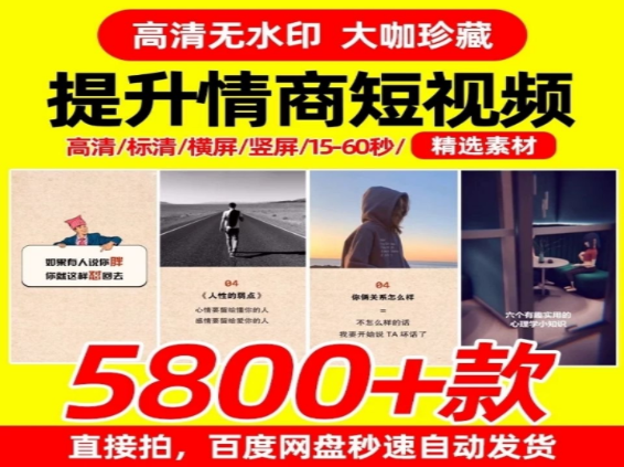 提升情商短视频5800款精选合集-无双副业