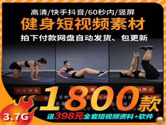 1800款健身短视频素材免费下载-无双副业