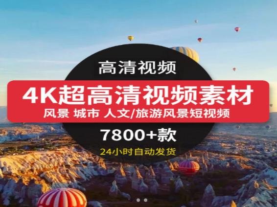 7800款4K超高清视频素材免费下载-无双副业