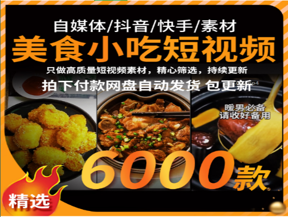 美食小吃短视频6000款精选合集-无双副业