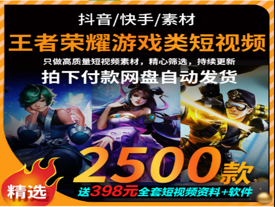 王者荣耀游戏短视频2500款资源合集-无双副业