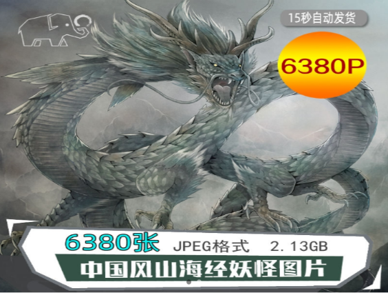 山海经神兽魔兽高清图集6380P-无双副业