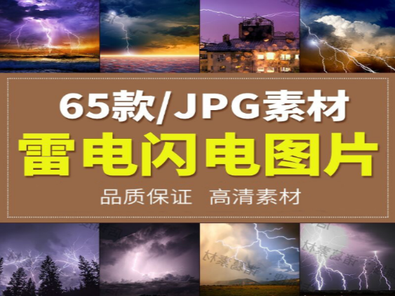 高清雷电闪电雷鸣图片素材下载-无双副业
