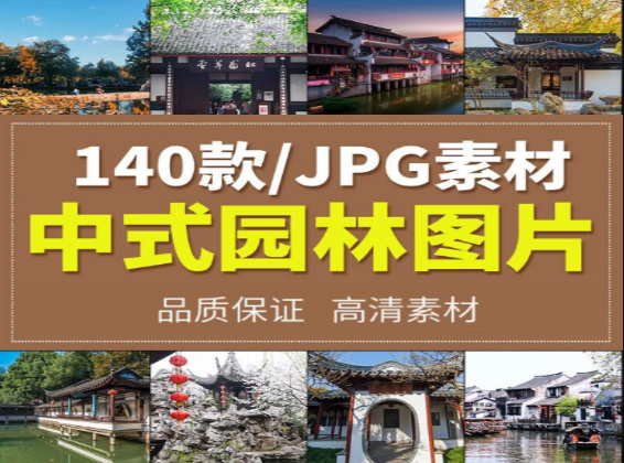 中式园林建筑景观实拍图片精选-无双副业