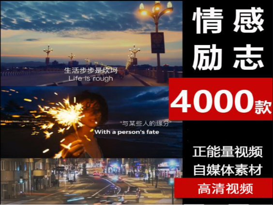 4000款高清励志视频素材合集-无双副业
