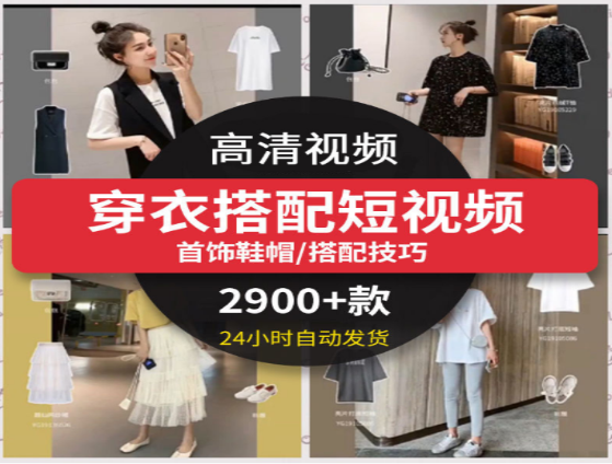 女装首饰鞋帽搭配技巧短视频教程-无双副业
