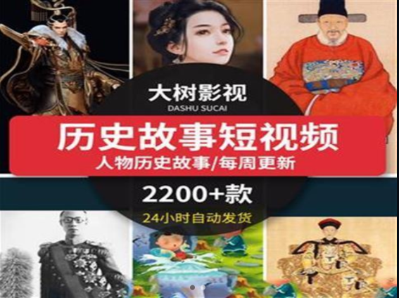 历史人物短视频素材精选与创作指南-无双副业