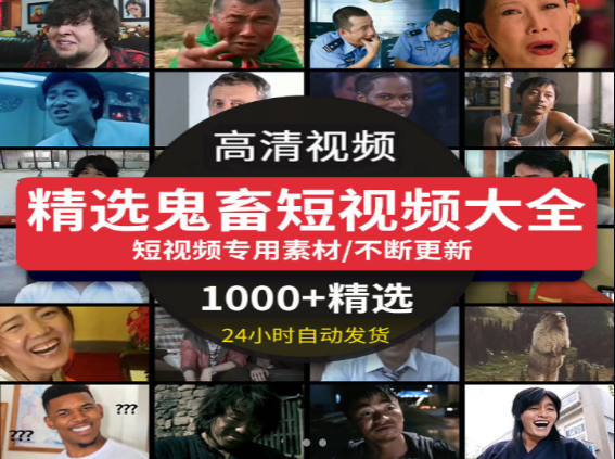 精选鬼畜短视频合集，搞笑创意一网打尽-无双副业