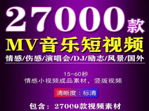 音乐MV短视频合集27000款精选资源下载-无双副业