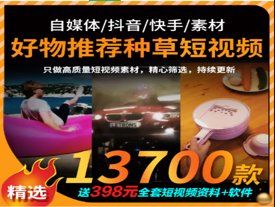 好物推荐种草短视频精选13700款-无双副业