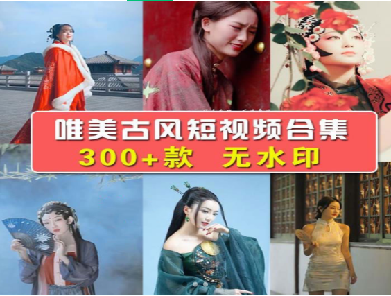 唯美古风短视频精选，感受传统文化魅力-无双副业