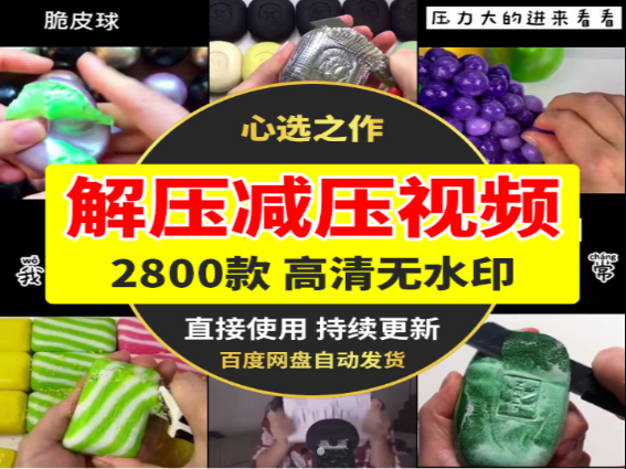 解压减压视频2800款合集助你释放压力-无双副业