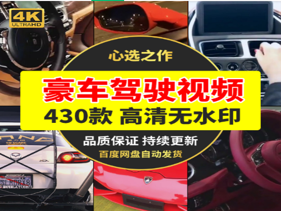 豪车驾驶视频430款精选合集-无双副业