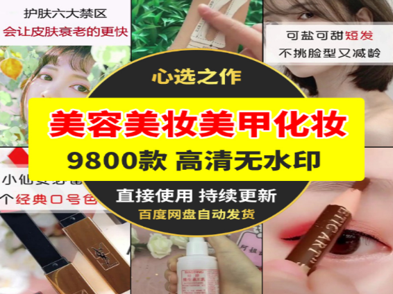 美容美妆美甲化妆9800款精选资源大全-无双副业