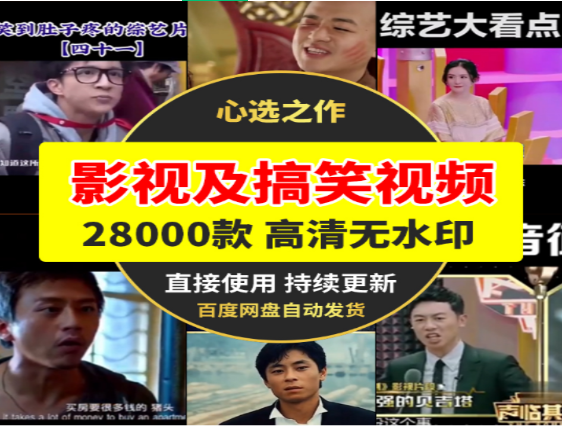 28000款影视及搞笑素材合集，海量资源一键获取-无双副业