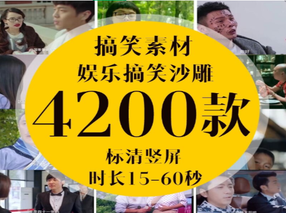 搞笑短视频段子素材竖屏无水印高清-无双副业