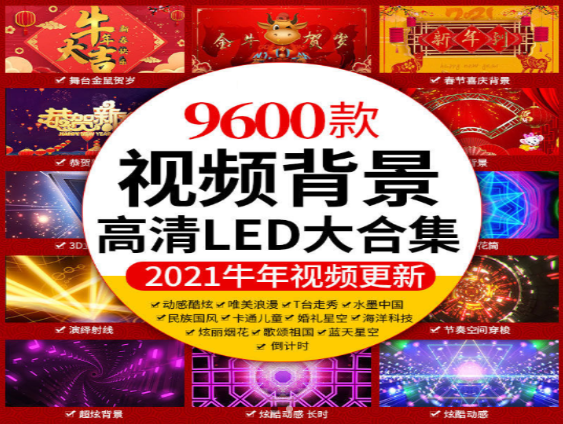 视频背景高清LED合集9600款精选资源下载-无双副业