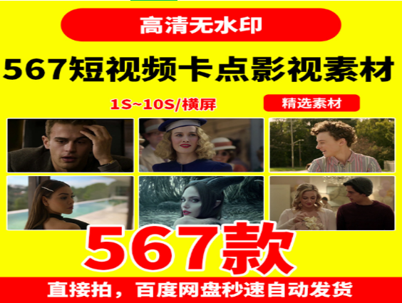 567款影视卡点剪辑短视频素材大全-无双副业