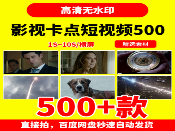 500款影视卡点剪辑短视频素材合集-无双副业