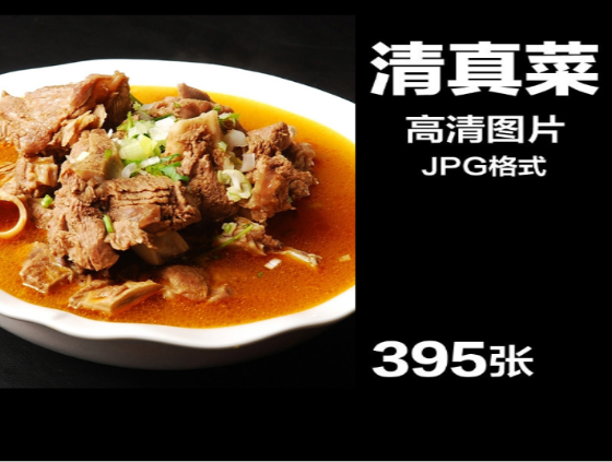 清真菜美食菜谱JPG高清图片素材合集-无双副业