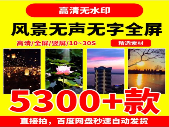 5309款竖屏风景视频素材10~30秒无水印无字幕-无双副业