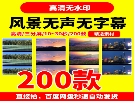 200款10~30秒风景无声三分屏视频素材下载-无双副业