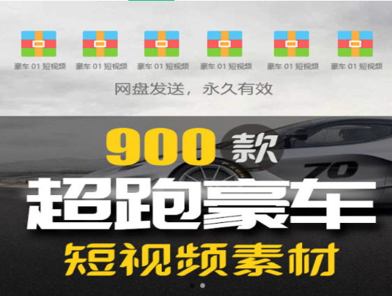 900款豪车视频合集，涵盖多款豪华车型-无双副业