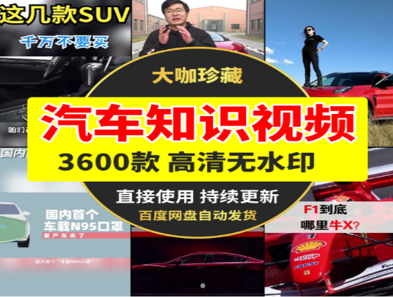 汽车知识视频大全3600款精选合集-无双副业