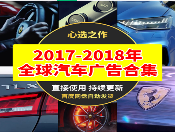 全球汽车广告创意与营销案例精选-无双副业