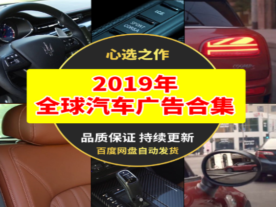 2019年全球汽车广告精选与创意分析-无双副业