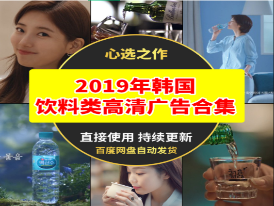韩国饮料类高清广告合集精选-无双副业