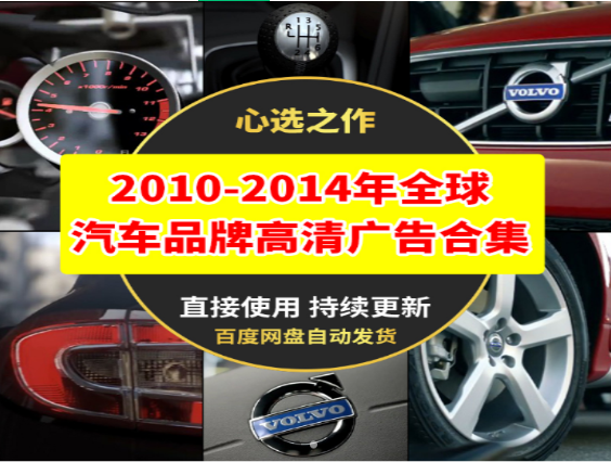 2010-2014全球汽车品牌高清广告精选集-无双副业
